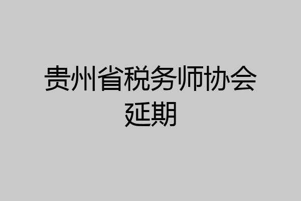 贵州省税务师协会延期