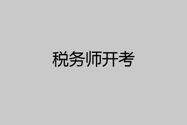 税务师开考