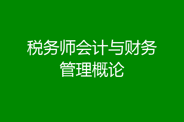 税务师会计与财务管理概论