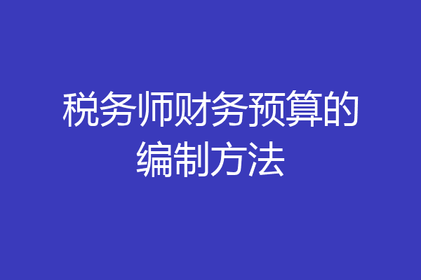 税务师财务预算的编制方法