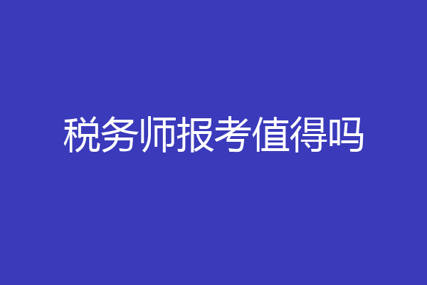 税务师报考值得吗