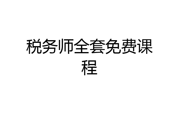 税务师全套免费课程