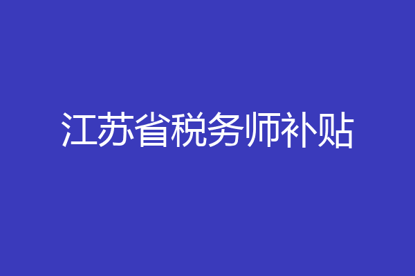 江苏省税务师补贴