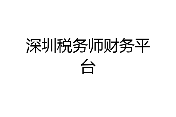 深圳税务师财务平台