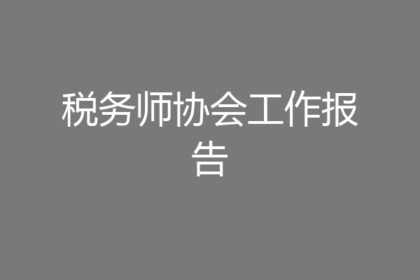 税务师协会工作报告