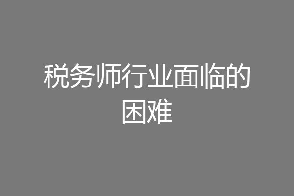 税务师行业面临的困难