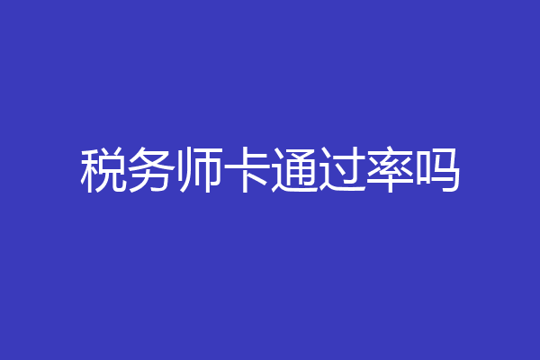 税务师卡通过率吗