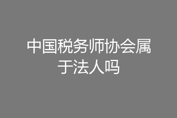 中国税务师协会属于法人吗