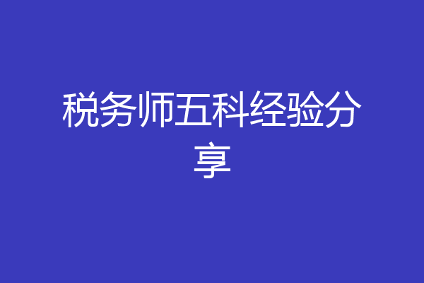 税务师五科经验分享