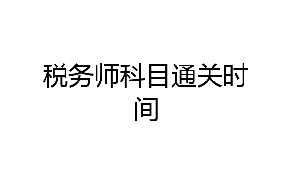 税务师科目通关时间