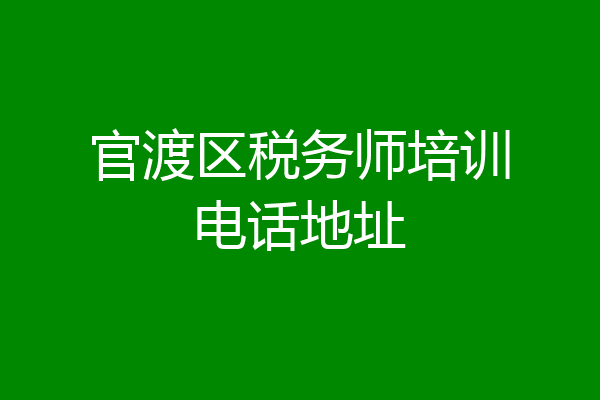 官渡区税务师培训电话地址