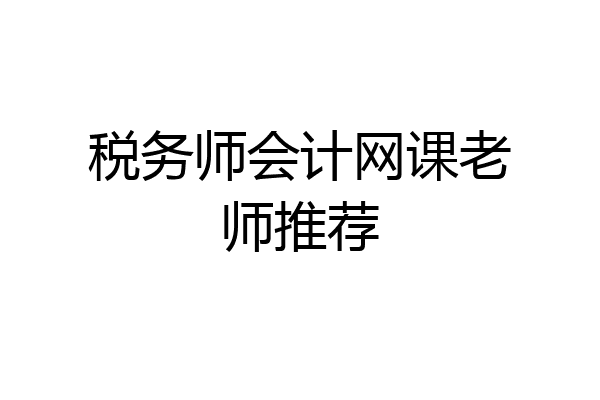 税务师会计网课老师推荐