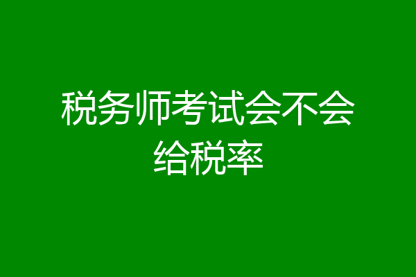 税务师考试会不会给税率