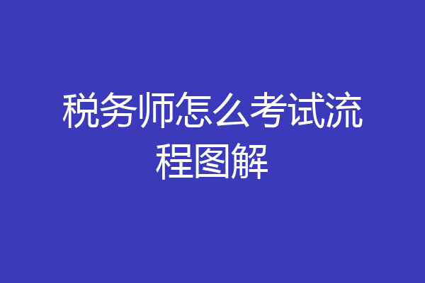 税务师怎么考试流程图解