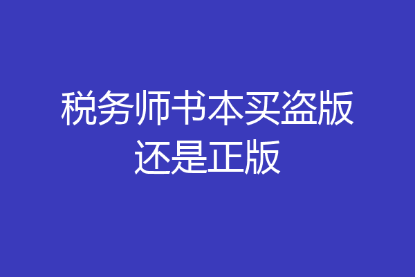 税务师书本买盗版还是正版