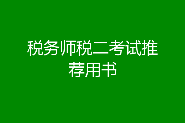 税务师税二考试推荐用书