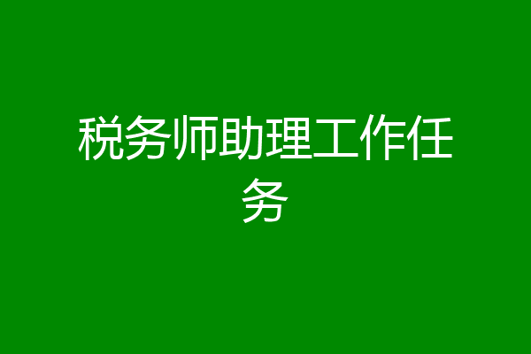 税务师助理工作任务