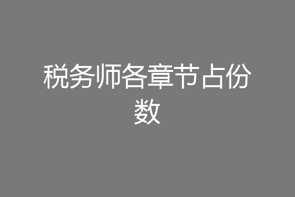税务师各章节占份数