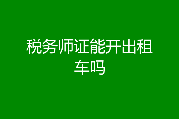 税务师证能开出租车吗