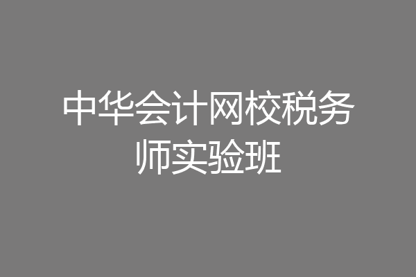 中华会计网校税务师实验班