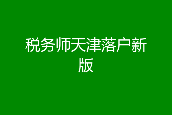 税务师天津落户新版