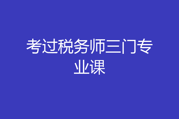 考过税务师三门专业课