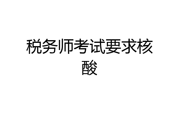 税务师考试要求核酸