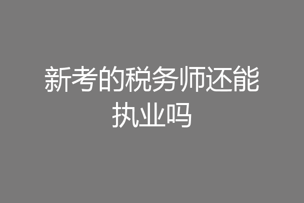 新考的税务师还能执业吗