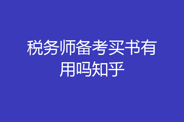税务师备考买书有用吗知乎