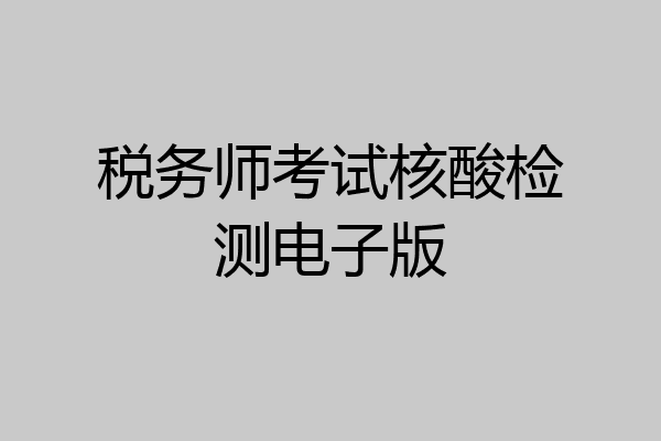 税务师考试核酸检测电子版