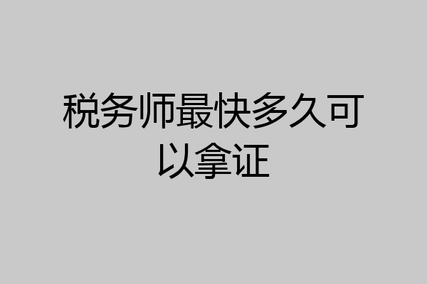 税务师最快多久可以拿证