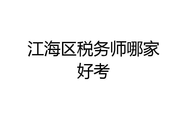 江海区税务师哪家好考