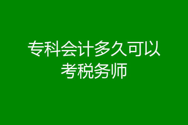 专科会计多久可以考税务师