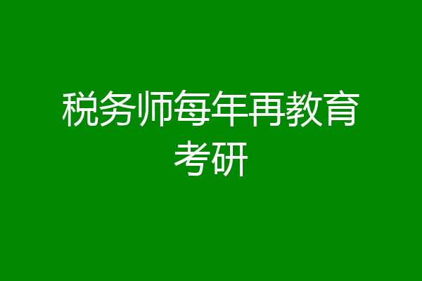 税务师每年再教育考研