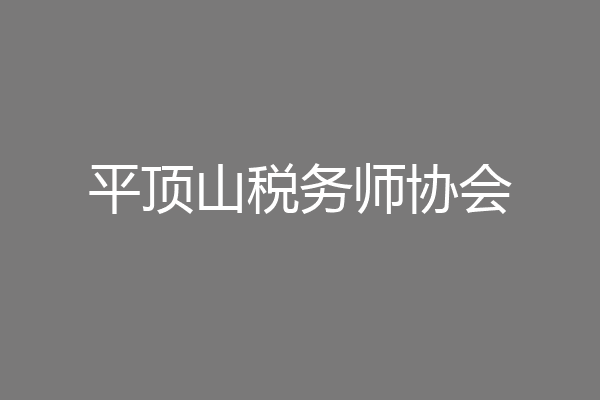 平顶山税务师协会