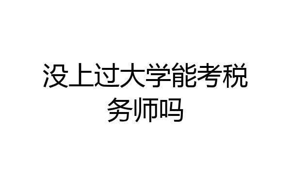 没上过大学能考税务师吗