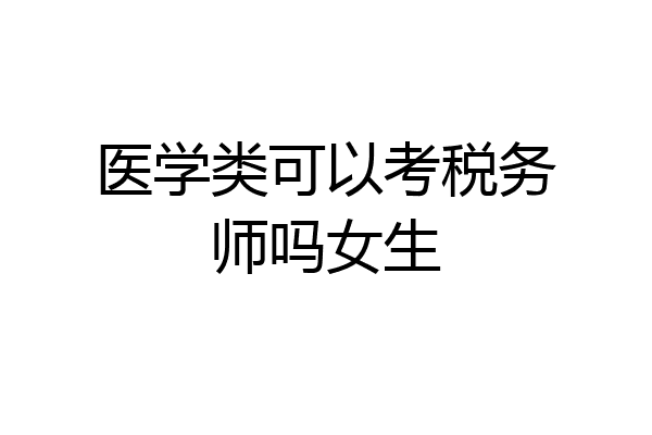 医学类可以考税务师吗女生