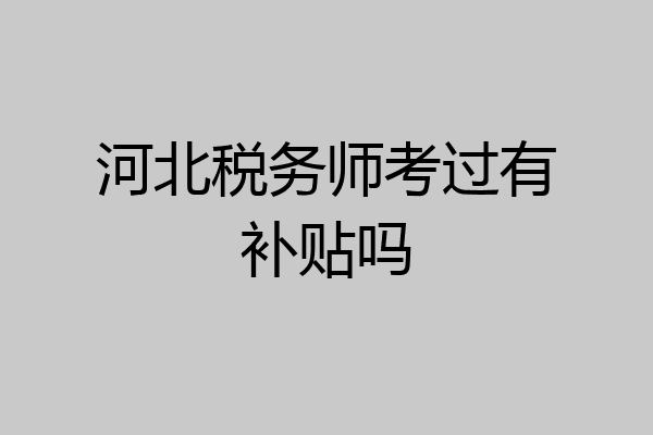 河北税务师考过有补贴吗