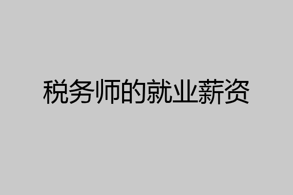 税务师的就业薪资