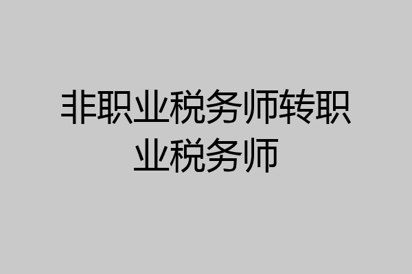 非职业税务师转职业税务师