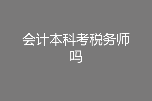 会计本科考税务师吗