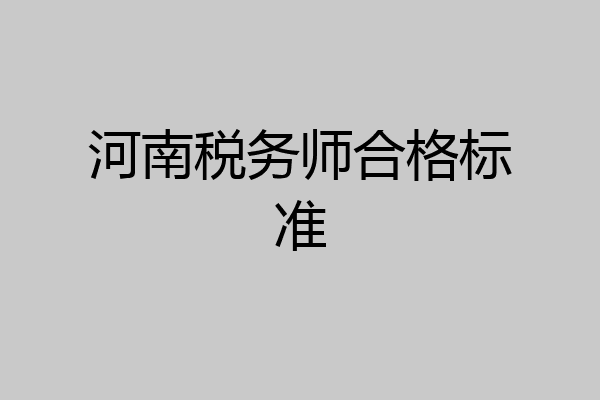 河南税务师合格标准