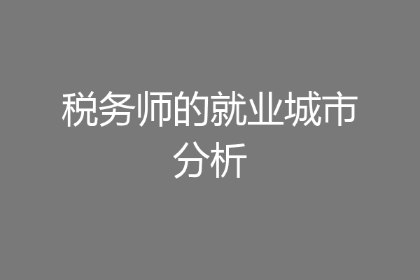 税务师的就业城市分析