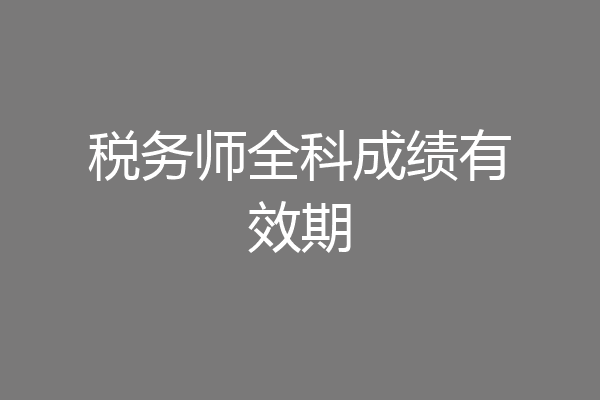 税务师全科成绩有效期