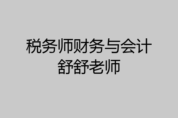 税务师财务与会计舒舒老师