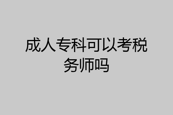 成人专科可以考税务师吗