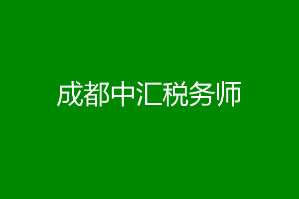 成都中汇税务师