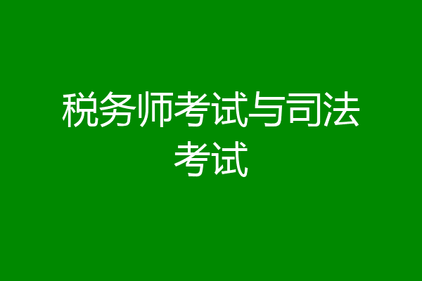 税务师考试与司法考试