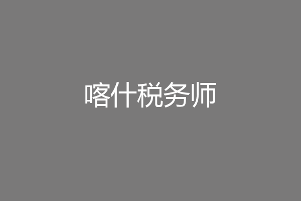 喀什税务师