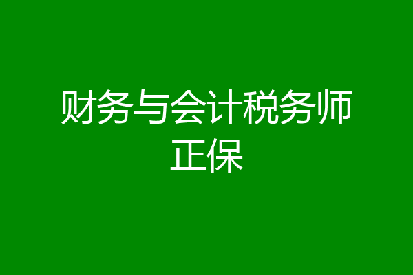 财务与会计税务师正保